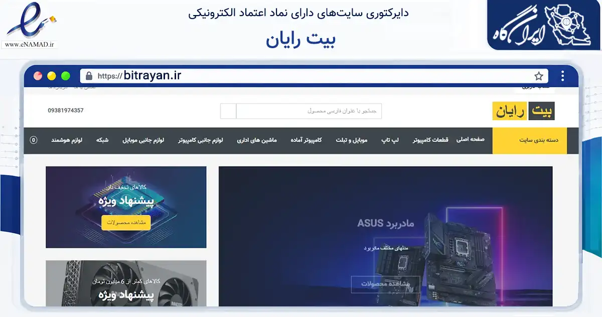 صفحه اصلی سایت بیت رایان به نشانی bitrayan.ir که در زمینه تجارت، بازرگانی و تبلیغات با مرکزیت قزوین فعالیت دارد.