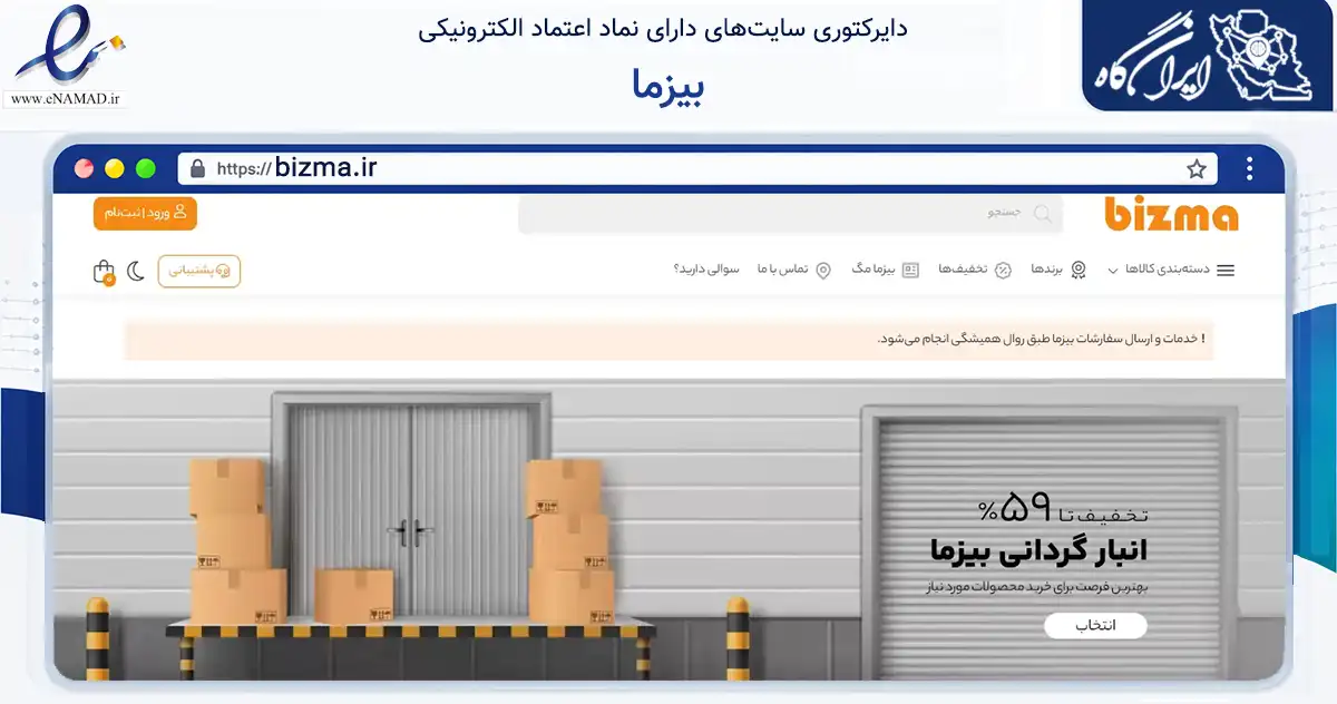صفحه اصلی سایت بیزما به نشانی bizma.ir که در زمینه تجارت، بازرگانی و تبلیغات با مرکزیت تهران فعالیت دارد.