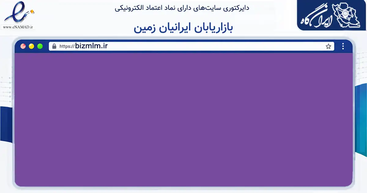 صفحه اصلی سایت بازاریابان ایرانیان زمین به نشانی bizmlm.ir که در زمینه تجارت، بازرگانی و تبلیغات با مرکزیت تهران فعالیت دارد.