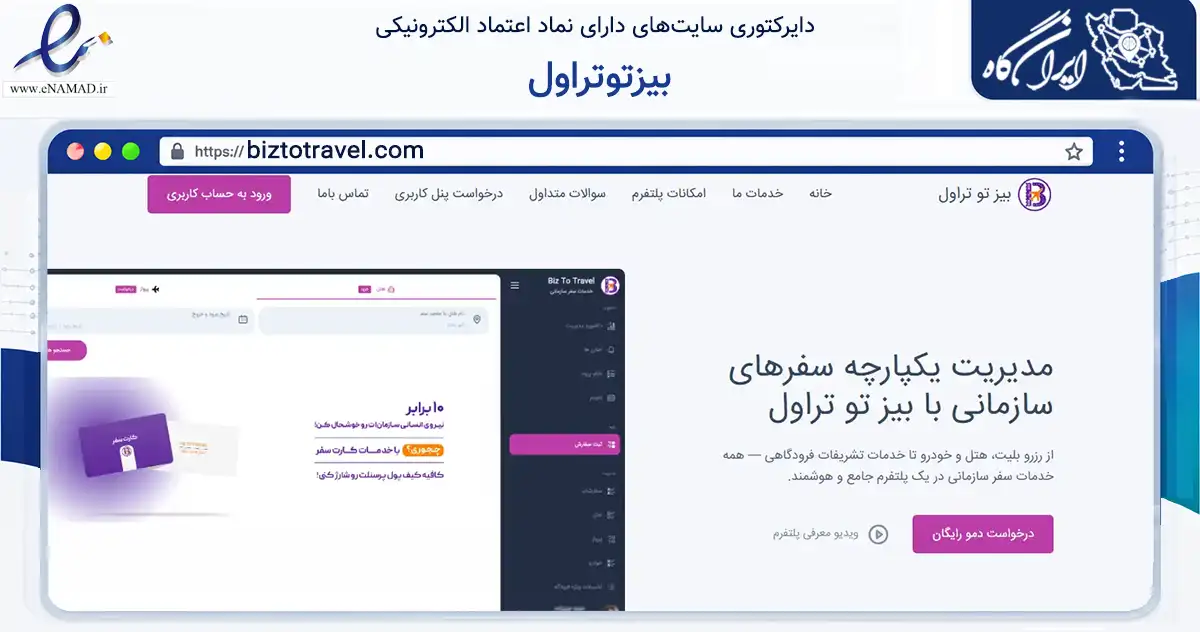صفحه اصلی سایت بیزتوتراول به نشانی biztotravel.com که در زمینه تجارت، بازرگانی و تبلیغات با مرکزیت بندرعباس فعالیت دارد.