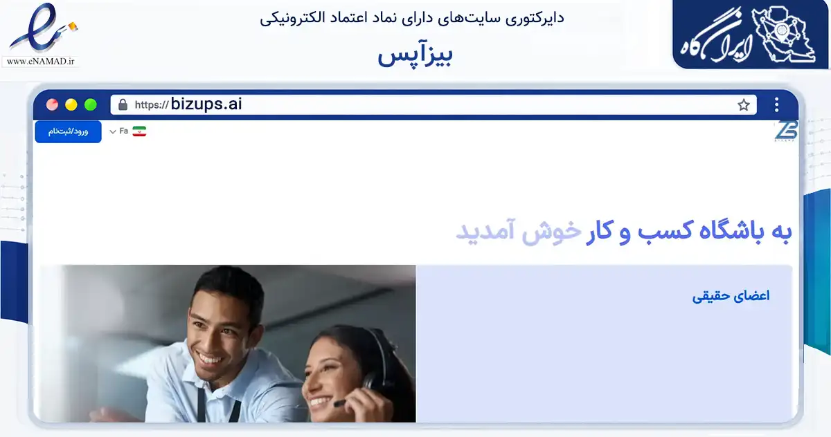 صفحه اصلی سایت بیزآپس به نشانی bizups.ai که در زمینه تجارت، بازرگانی و تبلیغات با مرکزیت تهران فعالیت دارد.