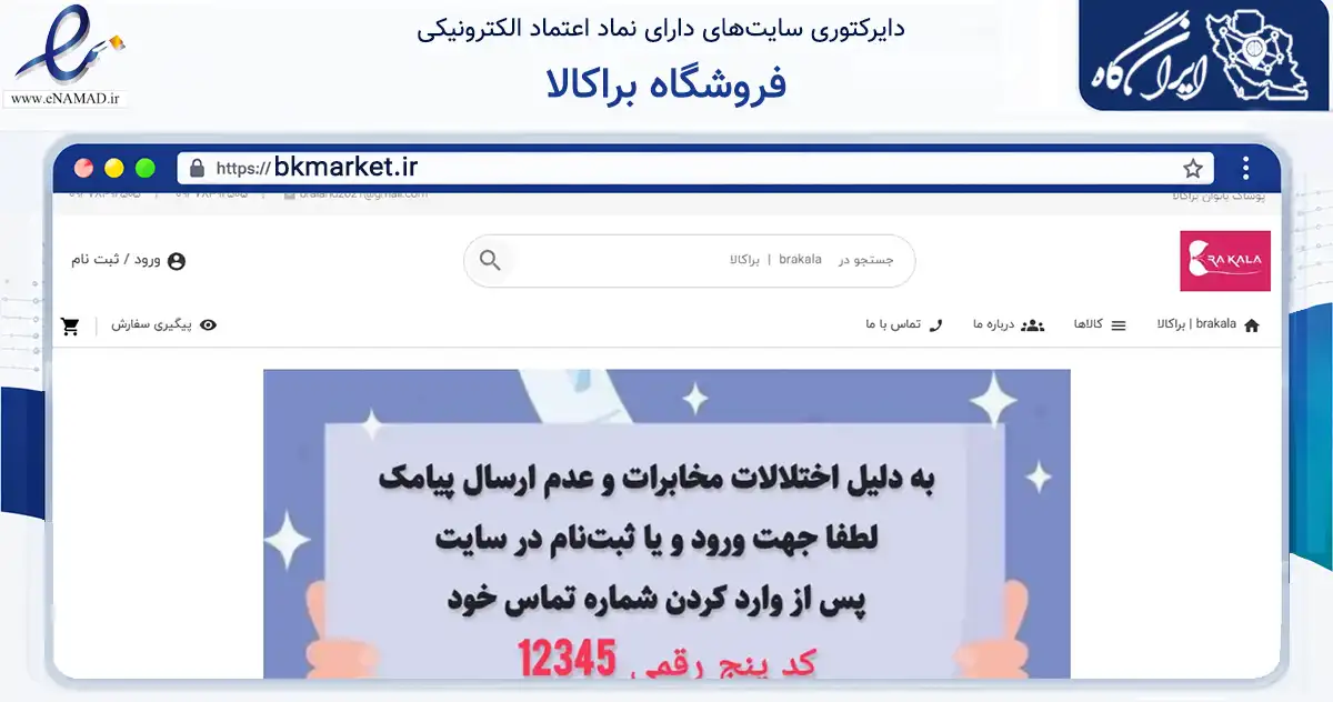 صفحه اصلی سایت فروشگاه براکالا به نشانی bkmarket.ir که در زمینه تجارت، بازرگانی و تبلیغات با مرکزیت پردیس فعالیت دارد.
