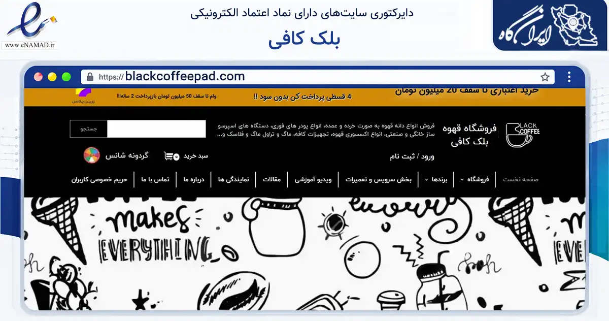 صفحه اصلی سایت بلک کافی به نشانی blackcoffeepad.com که در زمینه تجارت، بازرگانی و تبلیغات با مرکزیت تهران فعالیت دارد.