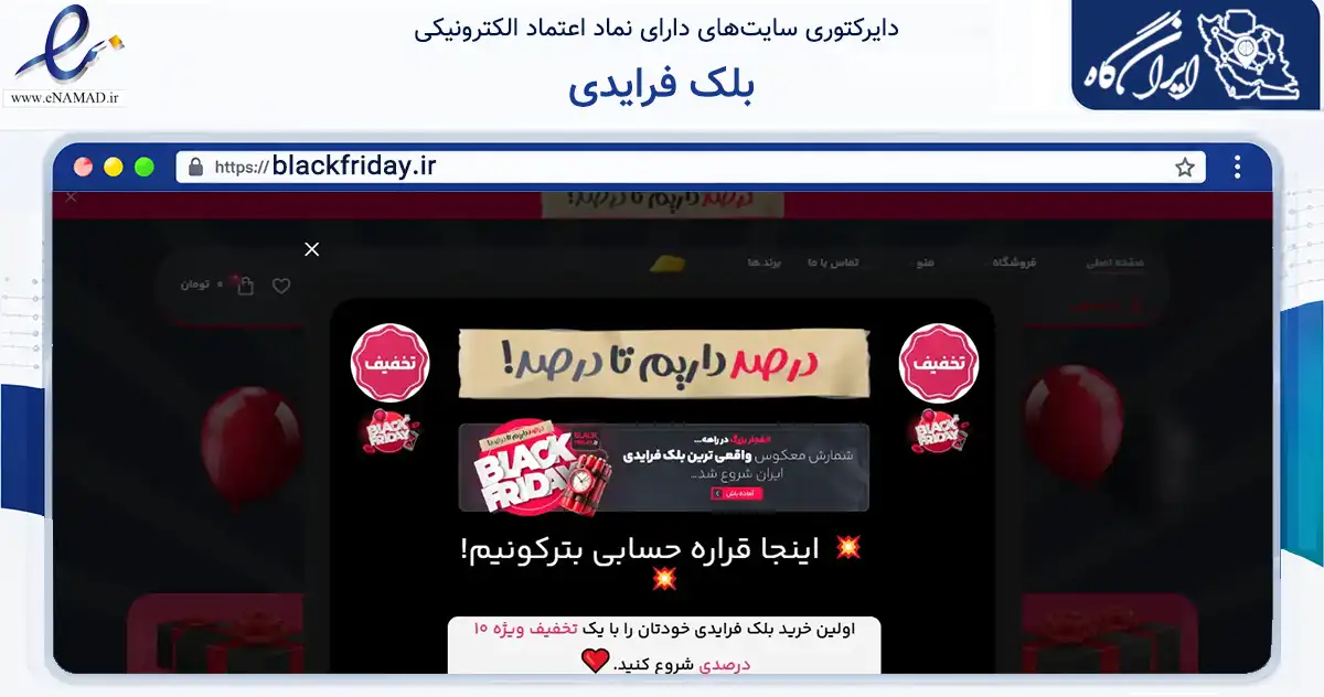 صفحه اصلی سایت بلک فرایدی به نشانی blackfriday.ir که در زمینه تجارت، بازرگانی و تبلیغات با مرکزیت شیراز فعالیت دارد.