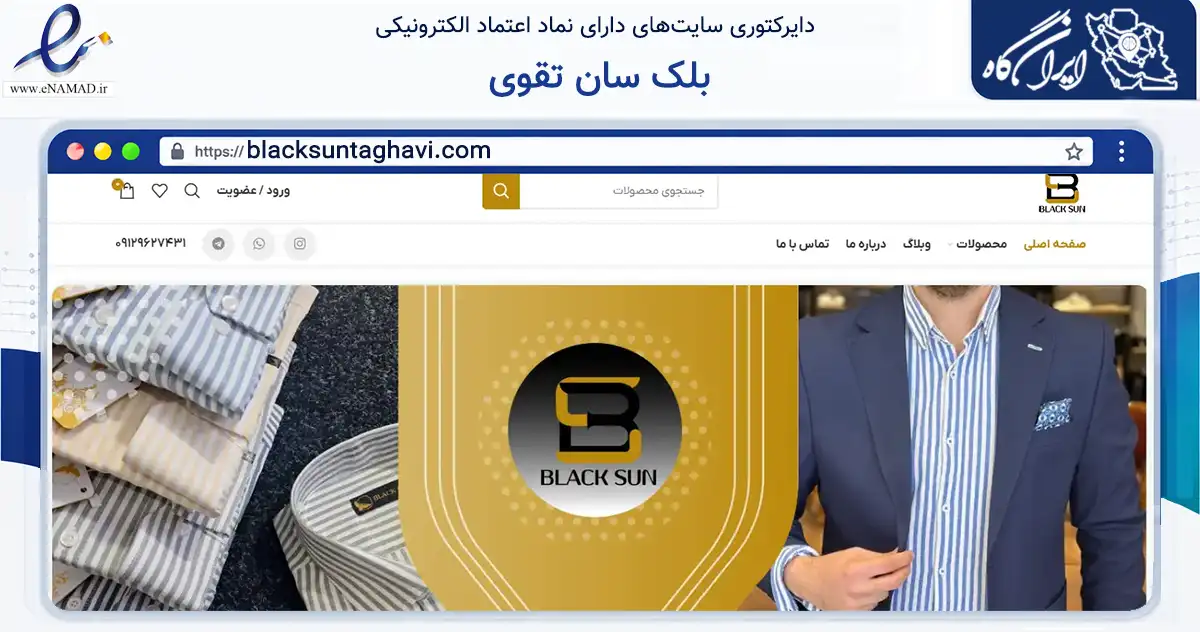 صفحه اصلی سایت بلک سان تقوی به نشانی blacksuntaghavi.com که در زمینه تجارت، بازرگانی و تبلیغات با مرکزیت تهران فعالیت دارد.
