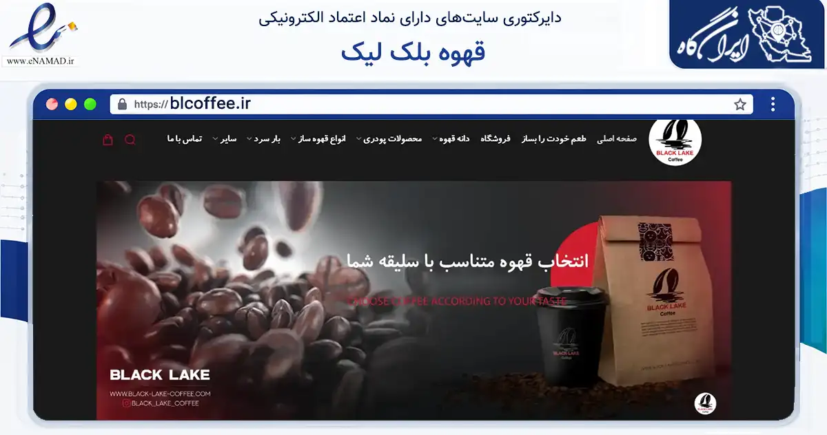 صفحه اصلی سایت قهوه بلک لیک به نشانی blcoffee.ir که در زمینه تجارت، بازرگانی و تبلیغات با مرکزیت تهران فعالیت دارد.