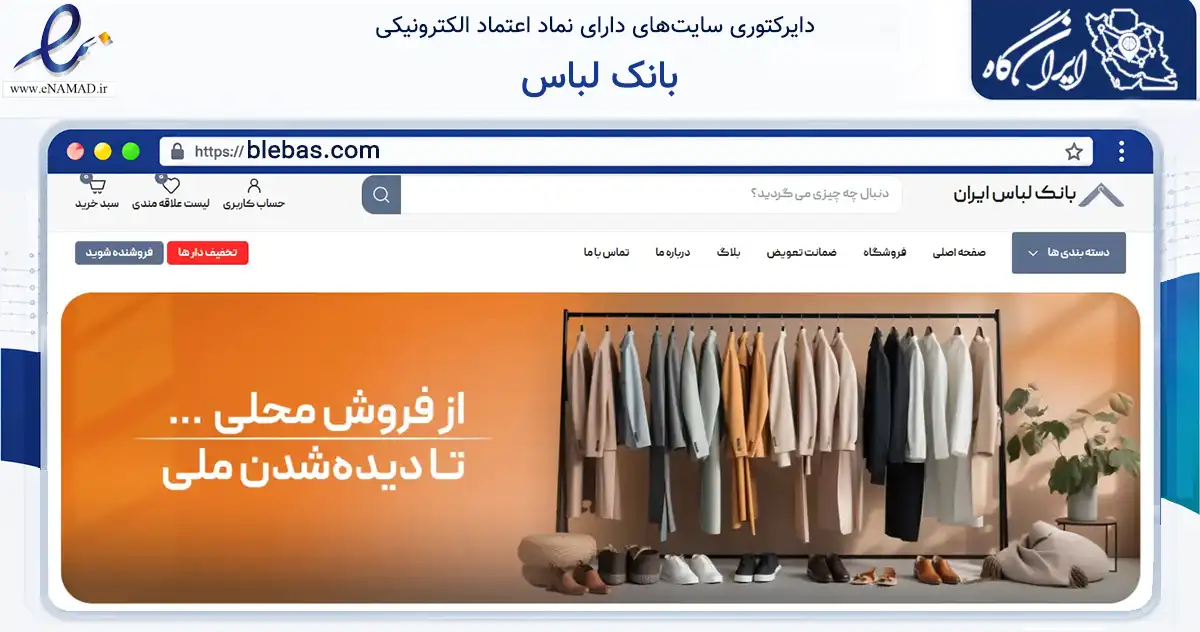 صفحه اصلی سایت بانک لباس به نشانی blebas.com که در زمینه تجارت، بازرگانی و تبلیغات با مرکزیت تهران فعالیت دارد.