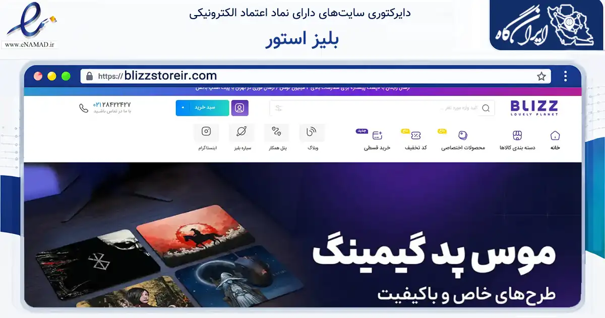 صفحه اصلی سایت بلیز استور به نشانی blizzstoreir.com که در زمینه تجارت، بازرگانی و تبلیغات با مرکزیت تهران فعالیت دارد.
