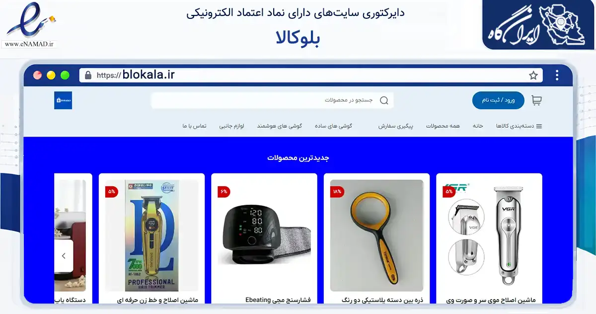 صفحه اصلی سایت بلوکالا به نشانی blokala.ir که در زمینه تجارت، بازرگانی و تبلیغات با مرکزیت پیرانشهر فعالیت دارد.