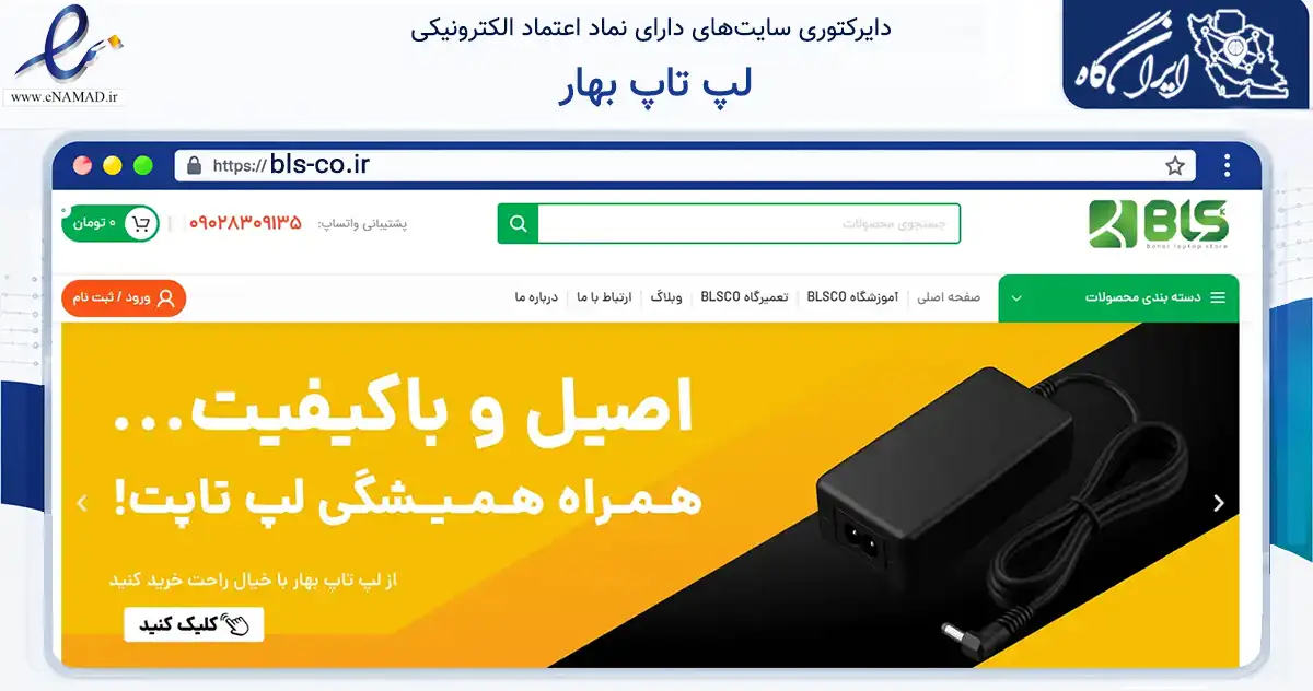 صفحه اصلی سایت لپ تاپ بهار به نشانی bls-co.ir که در زمینه تجارت، بازرگانی و تبلیغات با مرکزیت شیراز فعالیت دارد.