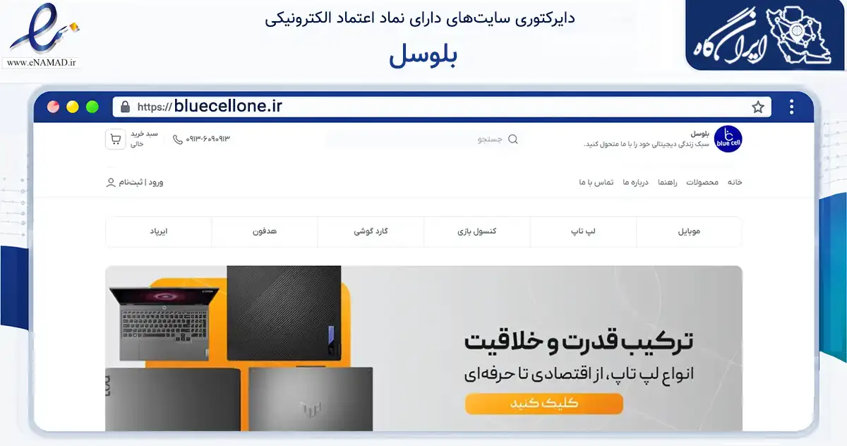 صفحه اصلی سایت بلوسل به نشانی bluecellone.ir که در زمینه تجارت، بازرگانی و تبلیغات با مرکزیت لنجان فعالیت دارد.