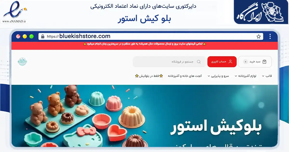 صفحه اصلی سایت بلو کیش استور به نشانی bluekishstore.com که در زمینه تجارت، بازرگانی و تبلیغات با مرکزیت اصفهان فعالیت دارد.