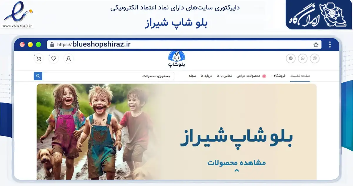 صفحه اصلی سایت بلو شاپ شیراز به نشانی blueshopshiraz.ir که در زمینه تجارت، بازرگانی و تبلیغات با مرکزیت شیراز فعالیت دارد.