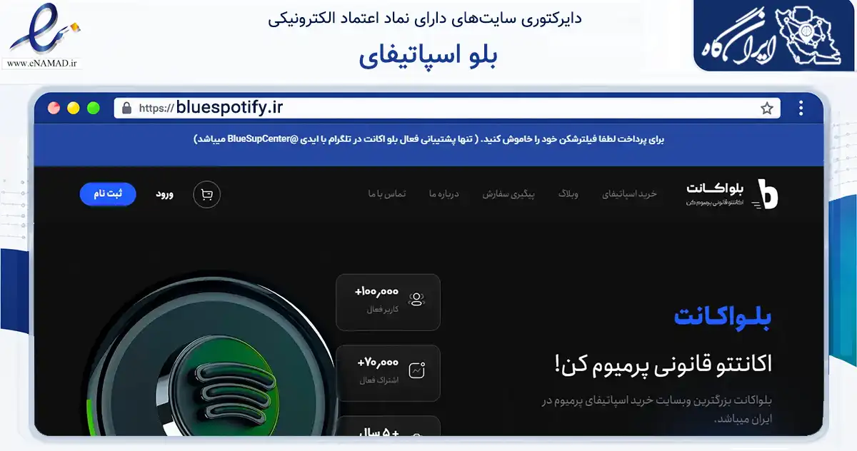 صفحه اصلی سایت بلو اسپاتیفای به نشانی bluespotify.ir که در زمینه تجارت، بازرگانی و تبلیغات با مرکزیت یزد فعالیت دارد.