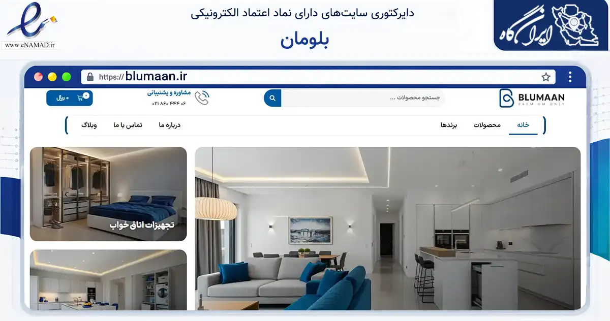 صفحه اصلی سایت بلومان به نشانی blumaan.ir که در زمینه تجارت، بازرگانی و تبلیغات با مرکزیت تهران فعالیت دارد.