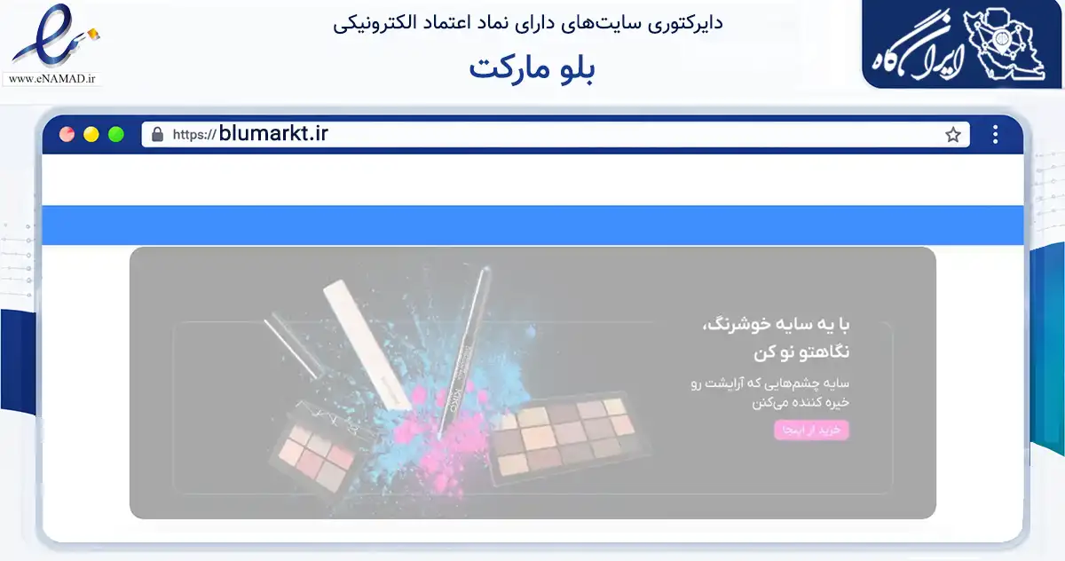 صفحه اصلی سایت بلو مارکت به نشانی blumarkt.ir که در زمینه تجارت، بازرگانی و تبلیغات با مرکزیت کازرون فعالیت دارد.