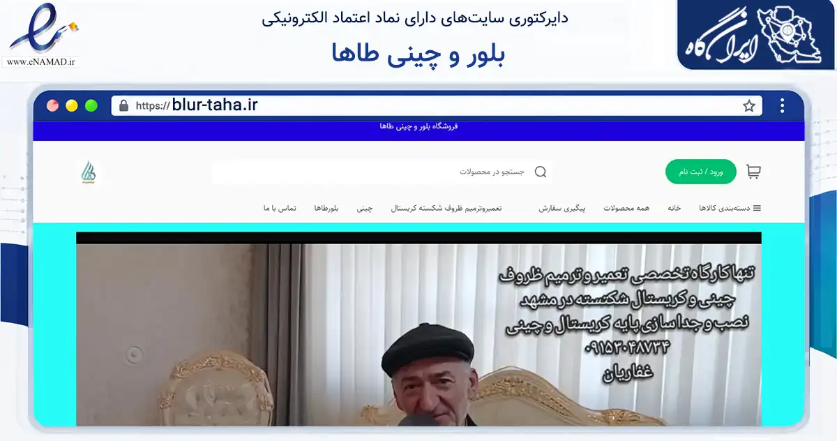 صفحه اصلی سایت بلور و چینی طاها به نشانی blur-taha.ir که در زمینه تجارت، بازرگانی و تبلیغات با مرکزیت مشهد فعالیت دارد.