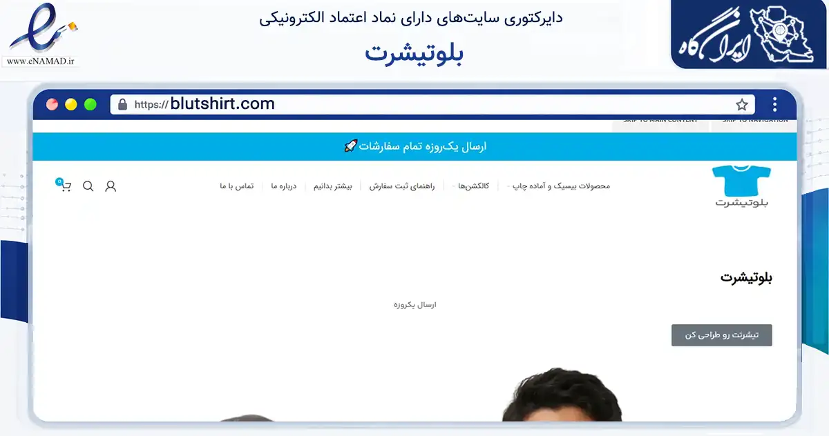 صفحه اصلی سایت بلوتیشرت به نشانی blutshirt.com که در زمینه تجارت، بازرگانی و تبلیغات با مرکزیت تهران فعالیت دارد.