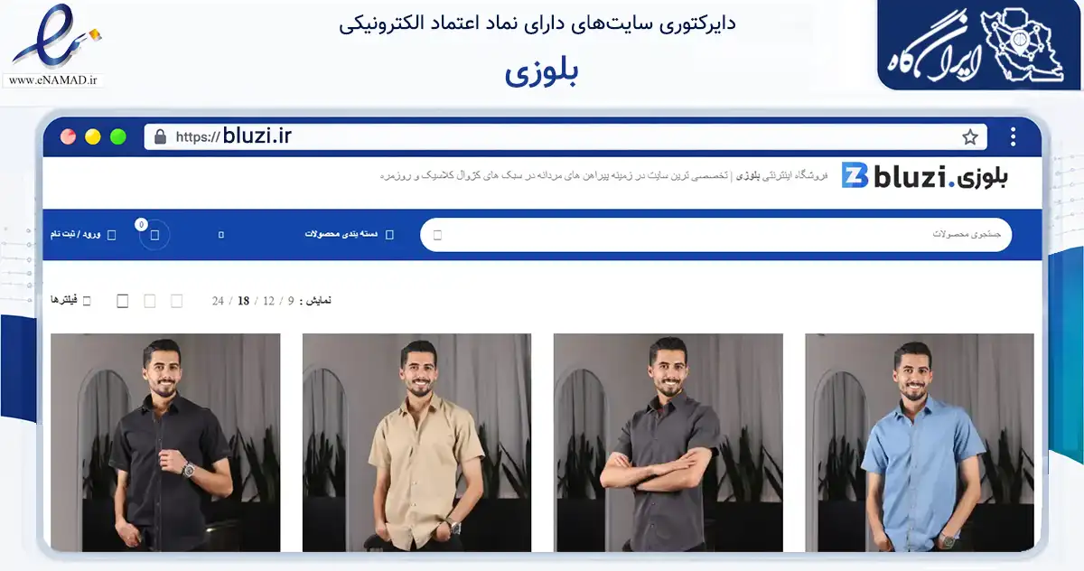 صفحه اصلی سایت بلوزی به نشانی bluzi.ir که در زمینه تجارت، بازرگانی و تبلیغات با مرکزیت پاکدشت فعالیت دارد.
