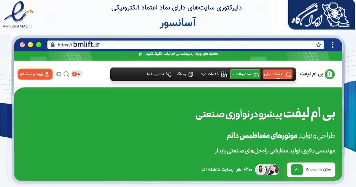 صفحه اصلی سایت آسانسور به نشانی bmlift.ir که در زمینه تجارت، بازرگانی و تبلیغات با مرکزیت شاهرود فعالیت دارد.