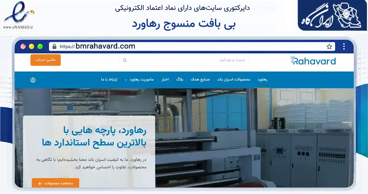 صفحه اصلی سایت بی بافت منسوج رهاورد به نشانی bmrahavard.com که در زمینه تجارت، بازرگانی و تبلیغات با مرکزیت تهران فعالیت دارد.