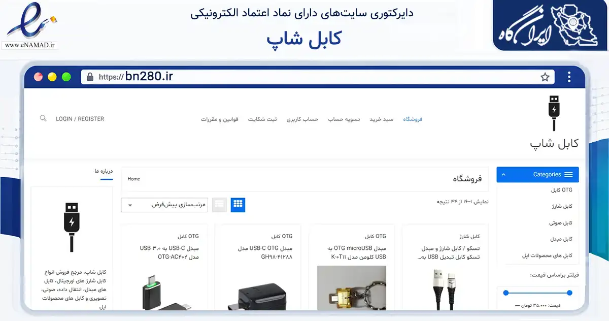 صفحه اصلی سایت کابل شاپ به نشانی bn280.ir که در زمینه تجارت، بازرگانی و تبلیغات با مرکزیت زابل فعالیت دارد.