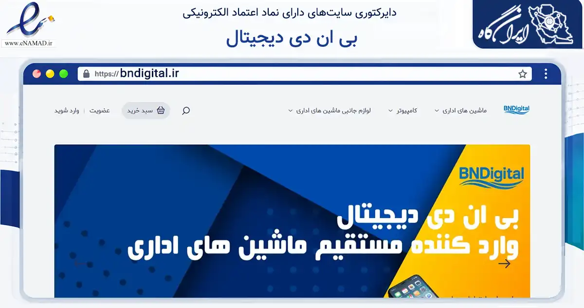 صفحه اصلی سایت بی ان دی دیجیتال به نشانی bndigital.ir که در زمینه تجارت، بازرگانی و تبلیغات با مرکزیت بندرعباس فعالیت دارد.