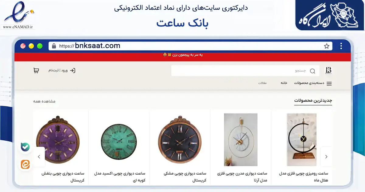 صفحه اصلی سایت بانک ساعت به نشانی bnksaat.com که در زمینه تجارت، بازرگانی و تبلیغات با مرکزیت ری فعالیت دارد.