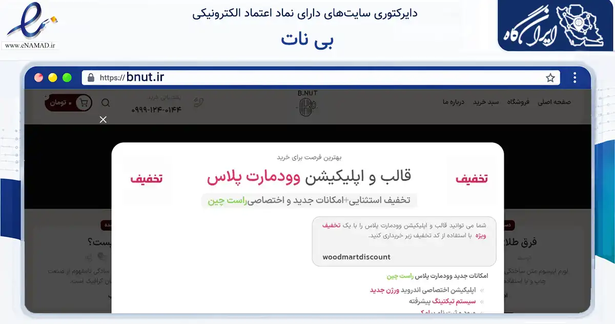 صفحه اصلی سایت بی نات به نشانی bnut.ir که در زمینه تجارت، بازرگانی و تبلیغات با مرکزیت تهران فعالیت دارد.