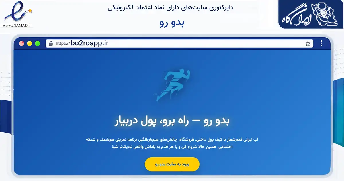 صفحه اصلی سایت بدو رو به نشانی bo2roapp.ir که در زمینه تجارت، بازرگانی و تبلیغات با مرکزیت تهران فعالیت دارد.
