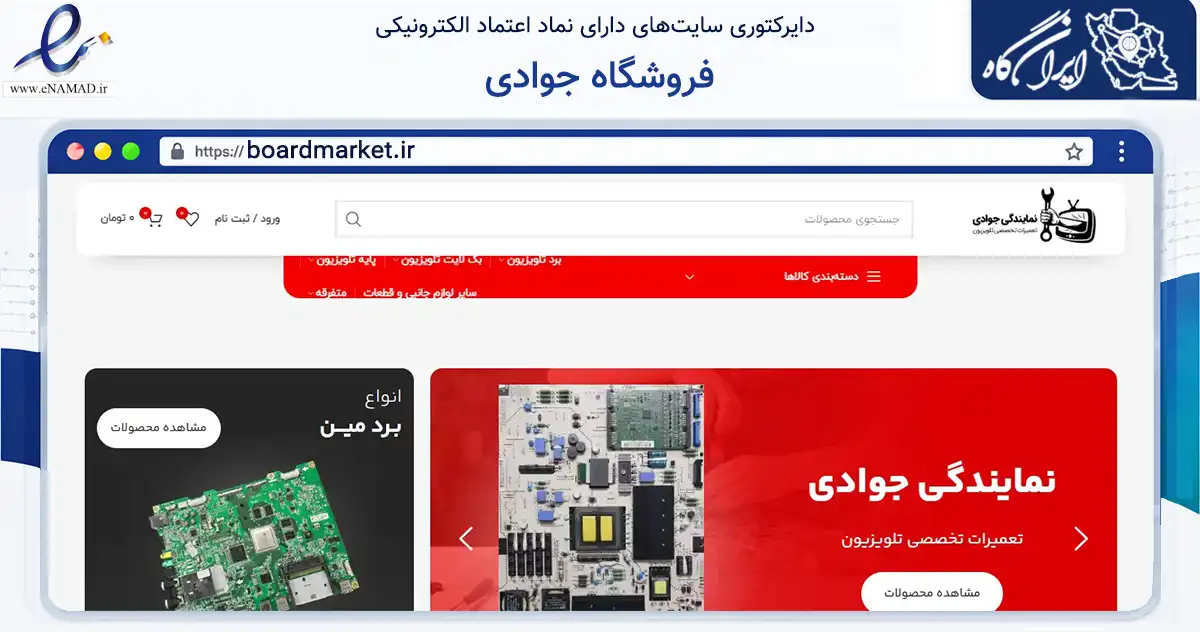 صفحه اصلی سایت فروشگاه جوادی به نشانی boardmarket.ir که در زمینه تجارت، بازرگانی و تبلیغات با مرکزیت رشت فعالیت دارد.
