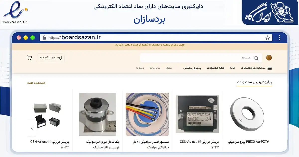 صفحه اصلی سایت بردسازان به نشانی boardsazan.ir که در زمینه تجارت، بازرگانی و تبلیغات با مرکزیت بابلسر فعالیت دارد.