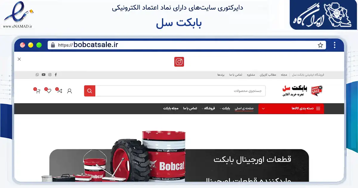 صفحه اصلی سایت بابکت سل به نشانی bobcatsale.ir که در زمینه تجارت، بازرگانی و تبلیغات با مرکزیت تهران فعالیت دارد.