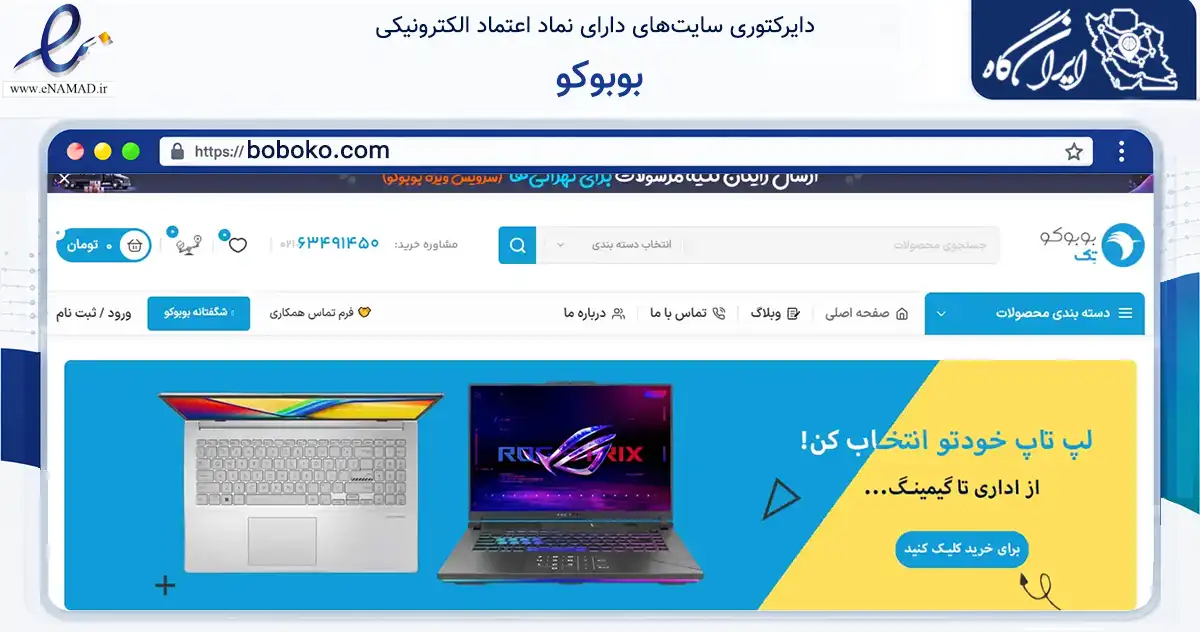صفحه اصلی سایت بوبوکو به نشانی boboko.com که در زمینه تجارت، بازرگانی و تبلیغات با مرکزیت تهران فعالیت دارد.