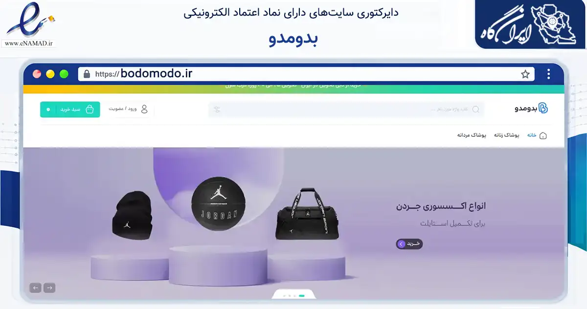 صفحه اصلی سایت بدومدو به نشانی bodomodo.ir که در زمینه تجارت، بازرگانی و تبلیغات با مرکزیت کرج فعالیت دارد.