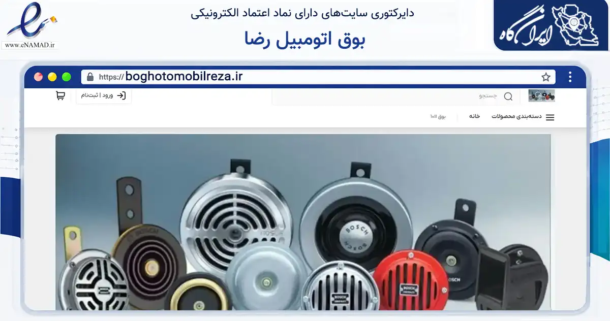 صفحه اصلی سایت بوق اتومبیل رضا به نشانی boghotomobilreza.ir که در زمینه تجارت، بازرگانی و تبلیغات با مرکزیت خرم‌آباد فعالیت دارد.