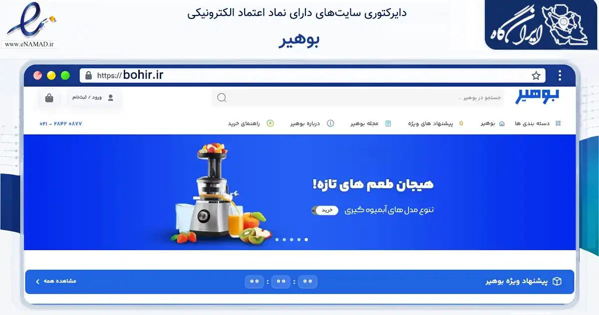 صفحه اصلی سایت بوهیر به نشانی bohir.ir که در زمینه تجارت، بازرگانی و تبلیغات با مرکزیت سیریک فعالیت دارد.