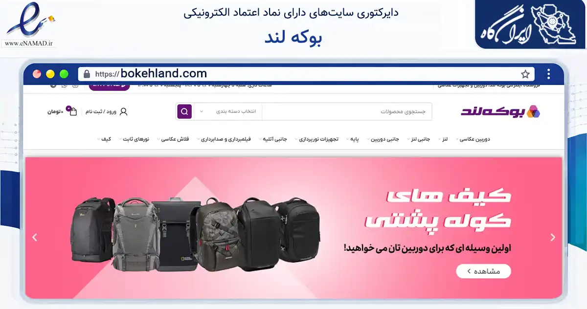 صفحه اصلی سایت بوکه لند به نشانی bokehland.com که در زمینه تجارت، بازرگانی و تبلیغات با مرکزیت تهران فعالیت دارد.