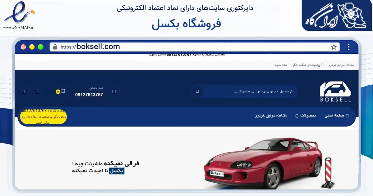 صفحه اصلی سایت فروشگاه بکسل به نشانی boksell.com که در زمینه تجارت، بازرگانی و تبلیغات با مرکزیت تهران فعالیت دارد.