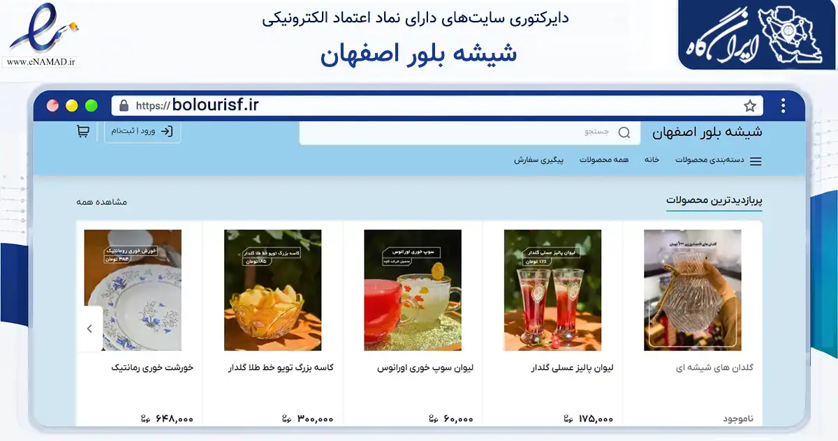 صفحه اصلی سایت شیشه بلور اصفهان به نشانی bolourisf.ir که در زمینه تجارت، بازرگانی و تبلیغات با مرکزیت خمینی‌شهر فعالیت دارد.