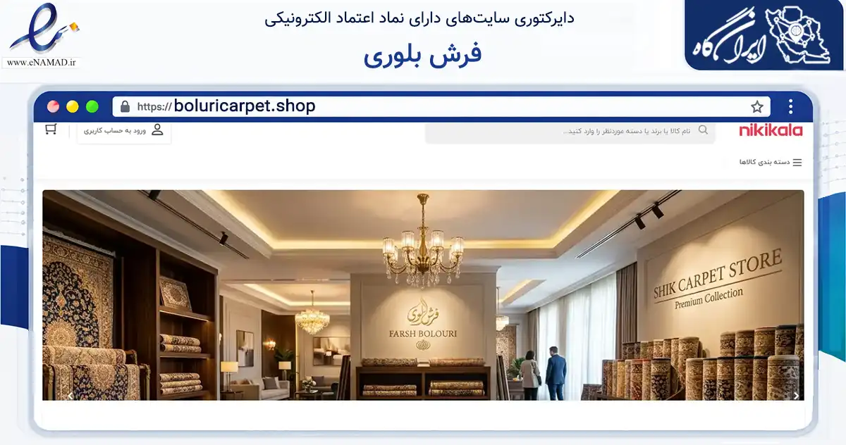صفحه اصلی سایت فرش بلوری به نشانی boluricarpet.shop که در زمینه تجارت، بازرگانی و تبلیغات با مرکزیت رشت فعالیت دارد.
