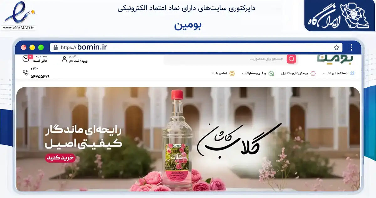 صفحه اصلی سایت بومین به نشانی bomin.ir که در زمینه تجارت، بازرگانی و تبلیغات با مرکزیت آران و بیدگل فعالیت دارد.
