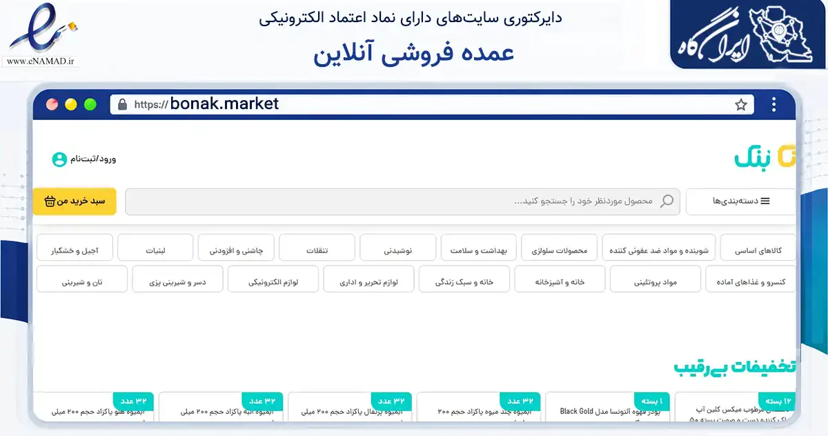 صفحه اصلی سایت عمده فروشی آنلاین به نشانی bonak.market که در زمینه تجارت، بازرگانی و تبلیغات با مرکزیت تهران فعالیت دارد.