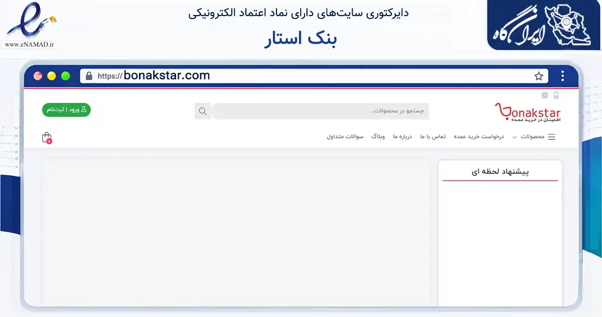 صفحه اصلی سایت بنک استار به نشانی bonakstar.com که در زمینه تجارت، بازرگانی و تبلیغات با مرکزیت تهران فعالیت دارد.