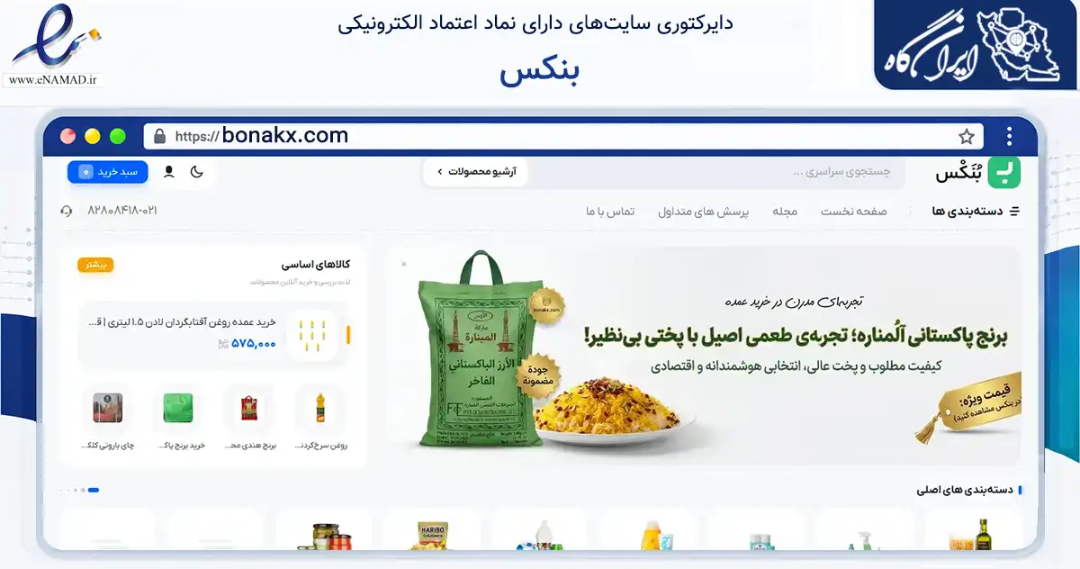صفحه اصلی سایت بنکس به نشانی bonakx.com که در زمینه تجارت، بازرگانی و تبلیغات با مرکزیت تهران فعالیت دارد.