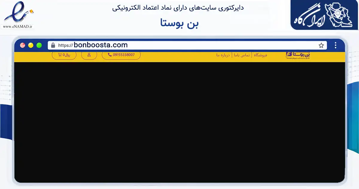 صفحه اصلی سایت بن بوستا به نشانی bonboosta.com که در زمینه تجارت، بازرگانی و تبلیغات با مرکزیت گناباد فعالیت دارد.