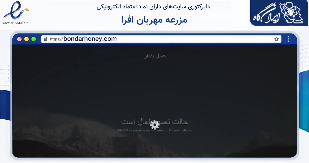 صفحه اصلی سایت مزرعه مهربان افرا به نشانی bondarhoney.com که در زمینه تجارت، بازرگانی و تبلیغات با مرکزیت برخوار فعالیت دارد.