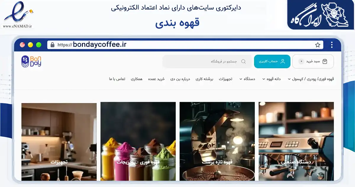 صفحه اصلی سایت قهوه بندی به نشانی bondaycoffee.ir که در زمینه تجارت، بازرگانی و تبلیغات با مرکزیت اسلامشهر فعالیت دارد.