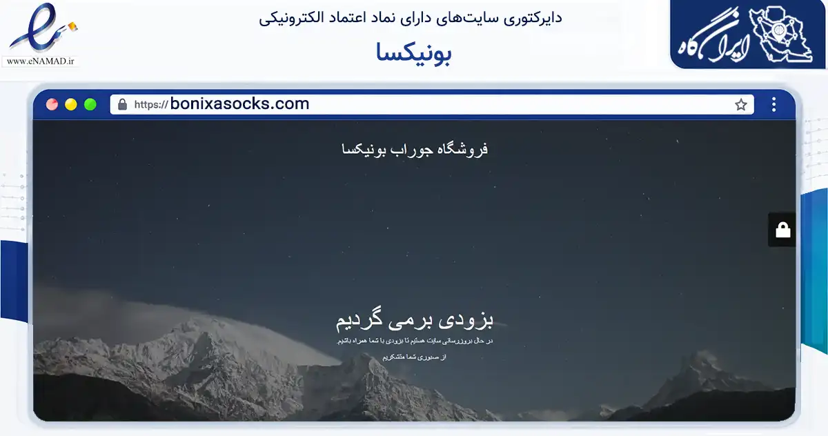 صفحه اصلی سایت بونیکسا به نشانی bonixasocks.com که در زمینه تجارت، بازرگانی و تبلیغات با مرکزیت ری فعالیت دارد.