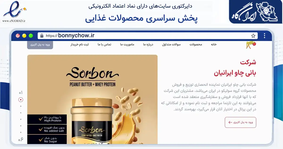 صفحه اصلی سایت پخش سراسری محصولات غذایی به نشانی bonnychow.ir که در زمینه تجارت، بازرگانی و تبلیغات با مرکزیت تهران فعالیت دارد.